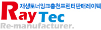 재생토너잉크충천프린터판매레이텍